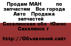 Продам МАН 19.414 по запчастям - Все города Авто » Продажа запчастей   . Сахалинская обл.,Южно-Сахалинск г.